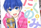 火野遥人「たくのみ。」6巻