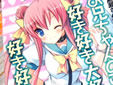 お兄ちゃんのこと、好き好き大好き好き好き