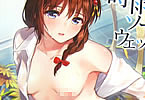 サークルあまくち少女「時雨ソークウェット」