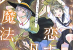 よしづきくみち「恋する凡人と六魔法 〜よしづきくみち短編集〜」