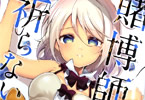 えかきびとがコミカライズ「賭博師は祈らない」2巻