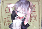 サークル111当番「怪鼠一見帳・みどりのゆび(上)」