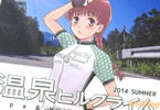 サークルDAIさん帝国の温泉ヒルクライム