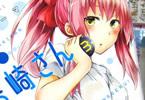鏡ユーマ 「結崎さんはなげる!」3巻