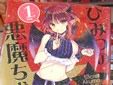 ひみつの悪魔ちゃん