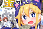 林あらたの漫画「墓場の沙汰も金しだい!」