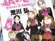 農業青春グラフィティ 銀の匙 Silver Spoon
