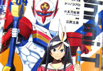 脚本:小太刀右京、漫画:江尻立真「Infini-T Force 未来の描線」4巻