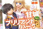 甘城ブリリアントパーク