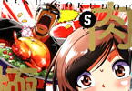 森尾正博の肉料理マンガ「肉極道」5巻