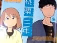 亀井薄雪/桃栗三年