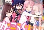 がっこうぐらし!