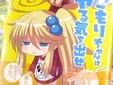 こもりちゃんはヤる気を出せ