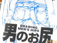 男のお尻の描き方