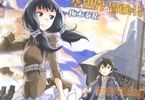 あせびと空世界の冒険者