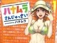 ハナムラさんじゅっさい