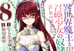 福田直叶がコミカライズ「異世界魔王と召喚少女の奴隷魔術」8巻