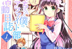 原作:峰守ひろかず&漫画:葵季むつみのコミックス「ビブリア古書堂の事件手帖スピンオフ こぐちさんと僕のビブリアファイト部活動日誌」1巻