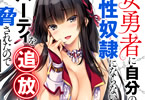 銀翼のぞみ「女勇者に自分の性奴隷にならないとパーティを追放すると脅されたので離脱を選択します」