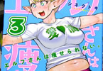 シネクドキ「エルフさんは痩せられない。」3巻