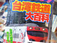 台湾鉄道大百科