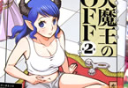 水野まどか「大魔王のOFF」2巻