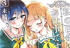 未幡「私の百合はお仕事です!」3巻