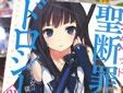 聖断罪ドロシー