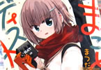まつだひかり 「まことディストーション」1巻