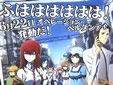 シュタインズ・ゲート