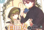 和武はざの 「白聖女と黒牧師」1巻