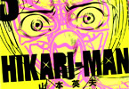 山本英夫「HIKARI-MAN」3巻
