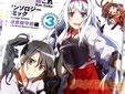 艦これアンソロジー横須賀鎮守府編 3巻