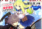 著:望公太&イラスト:夕薙「異世界テニス無双 テニスプレイヤーとかいう謎の男がちょっと強すぎるんですけど!」