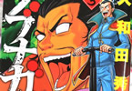 大和田秀樹の漫画「ノブナガ先生」3巻