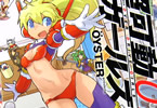 OYSTERの漫画「超可動ガールズ」1巻