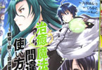 くろかた&九我山レキ 「治癒魔法の間違った使い方〜戦場を駆ける回復要員〜」1巻