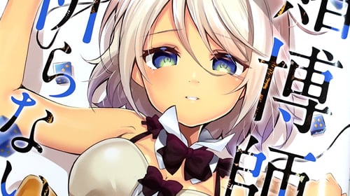 コミカライズ 賭博師は祈らない2巻 「奴隷少女と孤独な賭博師。不穏な気配が忍び寄る」