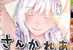 さんかれあ 最終巻