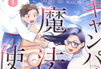 さねすえの漫画「キャンパスの魔法使い」1巻