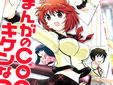 まんがのCOCOはキケンなつぼみ