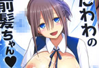 サークル雷神会「たわわの前髪ちゃん♥」