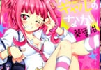 葵蜜柑「りこっちはギャルのなか」
