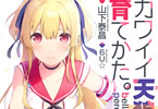 GA文庫11月新作の「bella peregrina. カワイイ天狼(オル)の育てかた。」