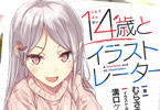 ライトノベル「14歳とイラストレーター」6巻