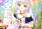原作:ちゃつふさ&作画:さばねこ コミックス「どうやら私の身体は完全無敵のようですね」1巻