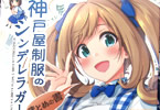 サークル抹茶味のデレマス同人誌「神戸屋制服のシンデレラガールズ まとめの書」