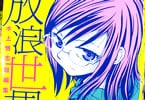 水上悟志「放浪世界」