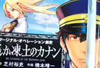 橋本晴一がコミカライズ「マージナル・オペレーション前史 遙か凍土のカナン」1巻