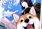 石原雄の漫画「世界の終わりに柴犬と」